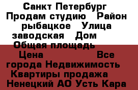 Санкт Петербург, Продам студию › Район ­ рыбацкое › Улица ­ заводская › Дом ­ 15 › Общая площадь ­ 26 › Цена ­ 2 120 000 - Все города Недвижимость » Квартиры продажа   . Ненецкий АО,Усть-Кара п.